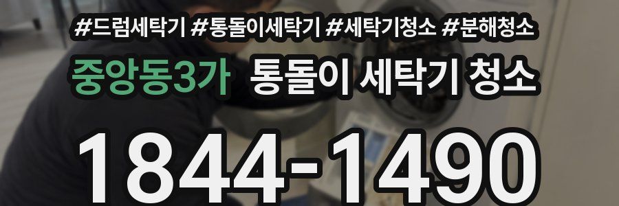 중앙동3가 통돌이 세탁기 청소