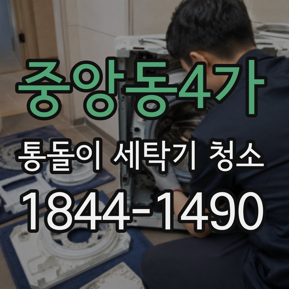 중앙동4가 통돌이 세탁기 청소