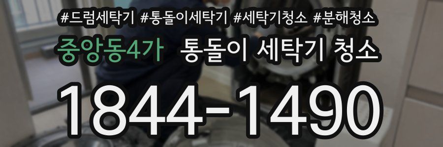 중앙동4가 통돌이 세탁기 청소