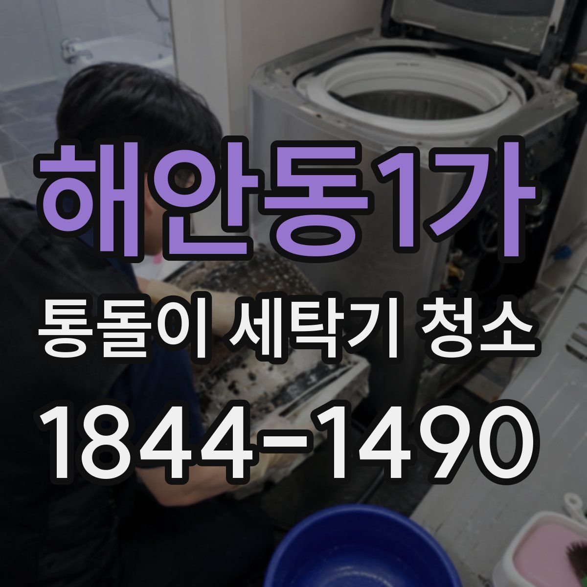 해안동1가 통돌이 세탁기 청소