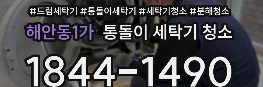 해안동1가 통돌이 세탁기 청소
