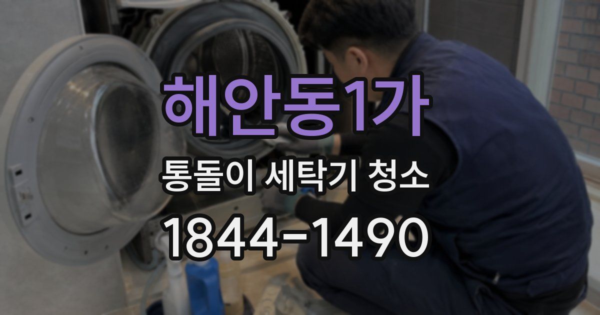 해안동1가 통돌이 세탁기 청소