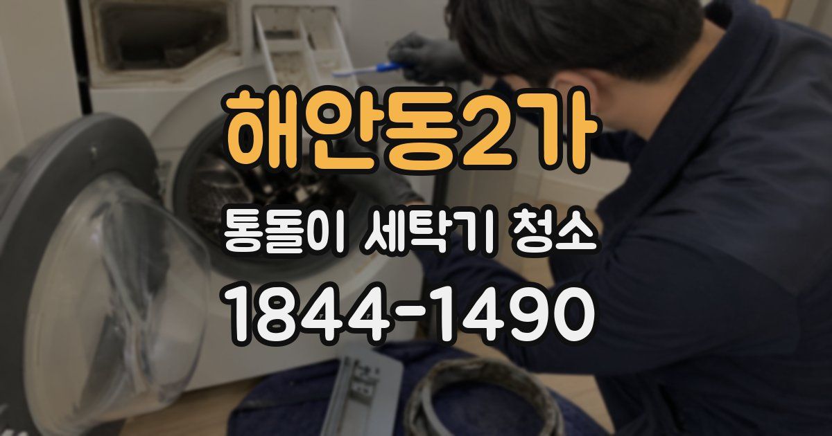 해안동2가 통돌이 세탁기 청소