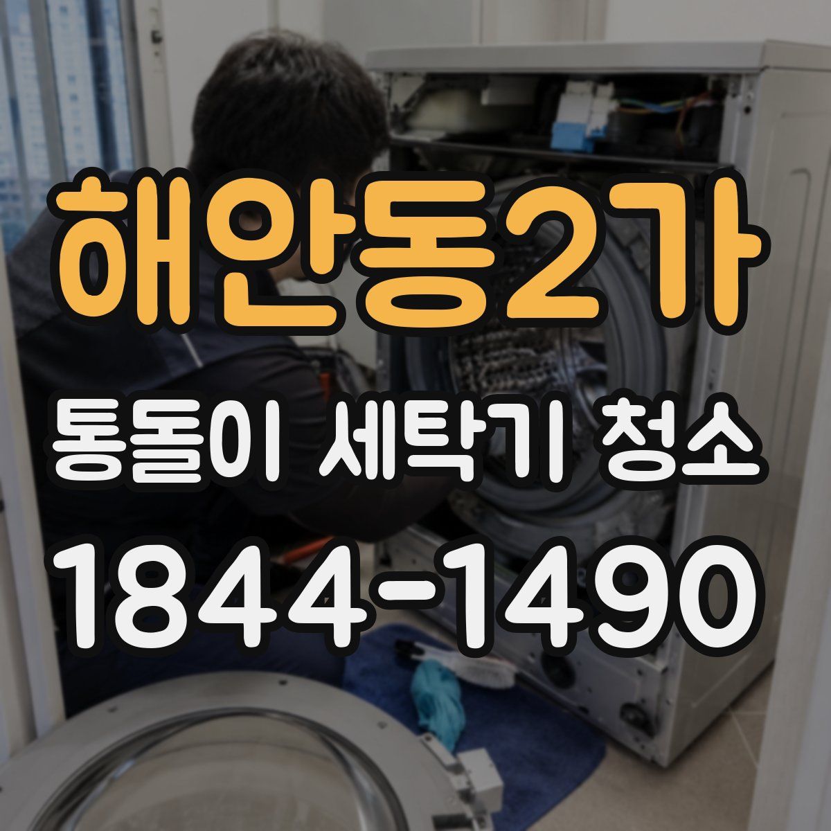 해안동2가 통돌이 세탁기 청소