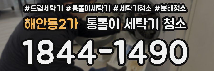 해안동2가 통돌이 세탁기 청소