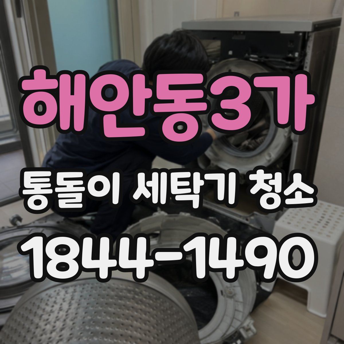 해안동3가 통돌이 세탁기 청소