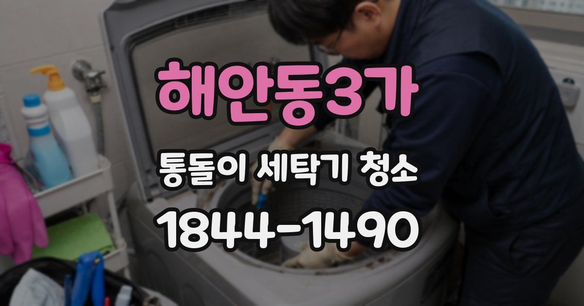 해안동3가 통돌이 세탁기 청소