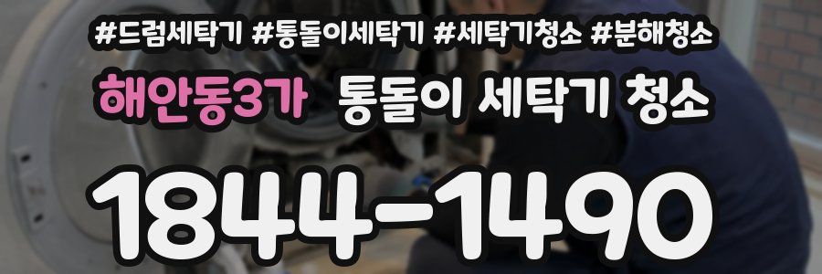 해안동3가 통돌이 세탁기 청소