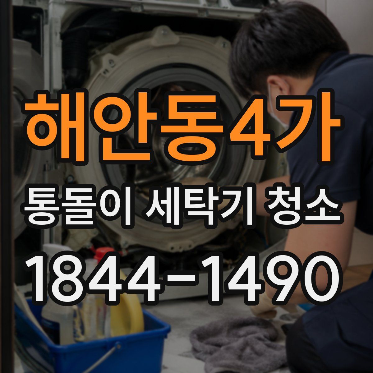 해안동4가 통돌이 세탁기 청소