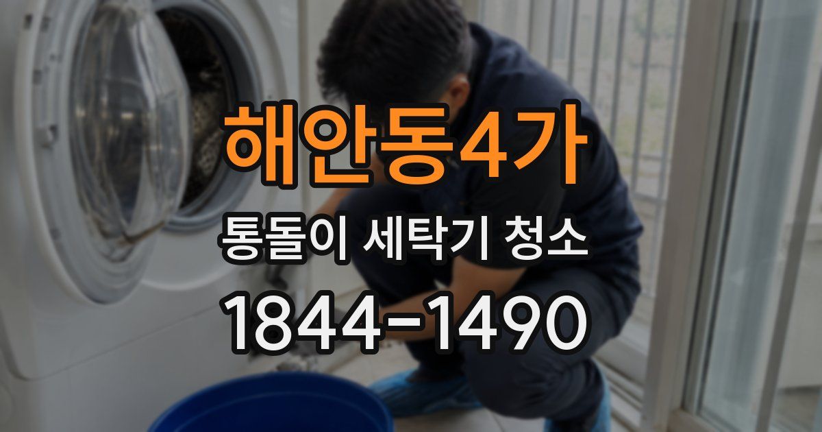 해안동4가 통돌이 세탁기 청소