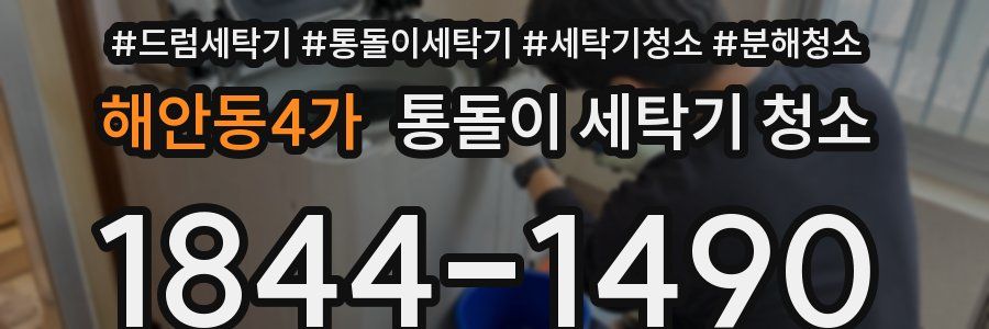 해안동4가 통돌이 세탁기 청소