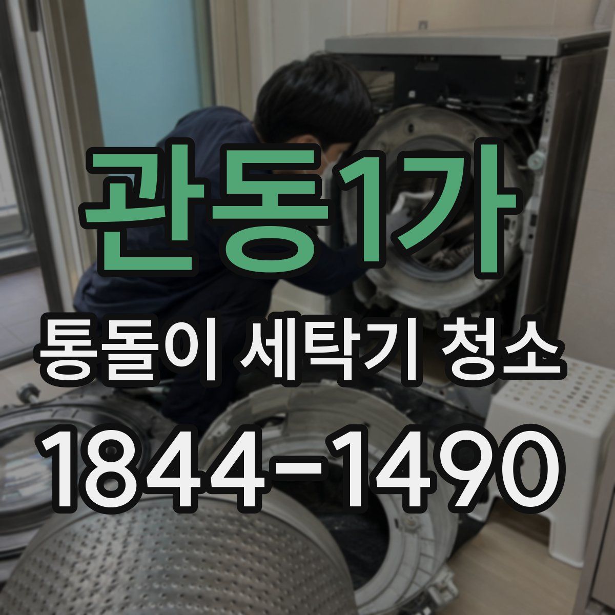 관동1가 통돌이 세탁기 청소