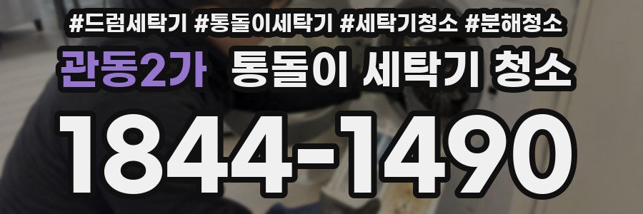 관동2가 통돌이 세탁기 청소