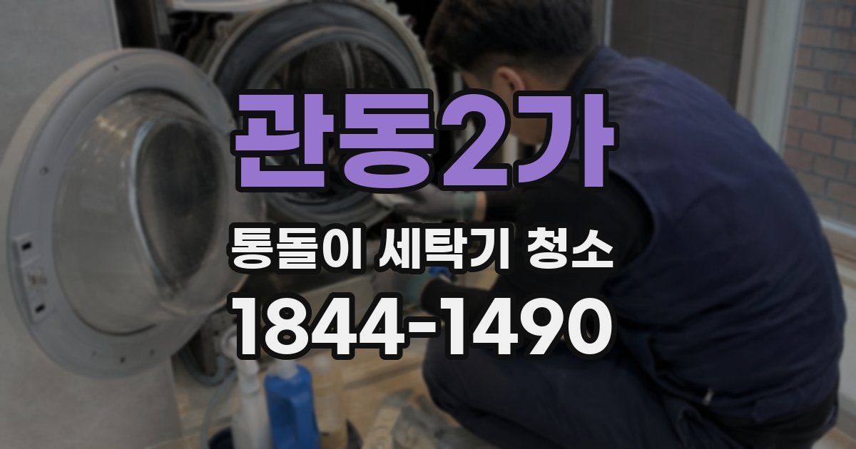 관동2가 통돌이 세탁기 청소