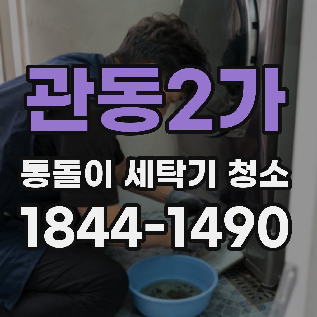 관동2가 통돌이 세탁기 청소