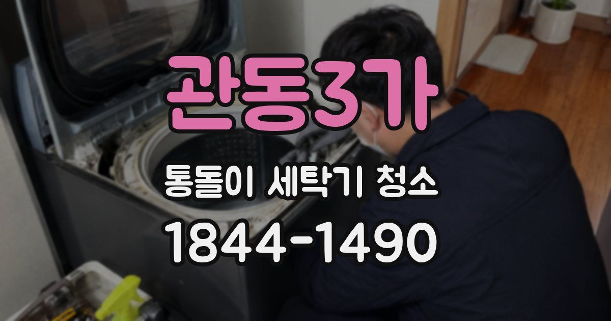 관동3가 통돌이 세탁기 청소