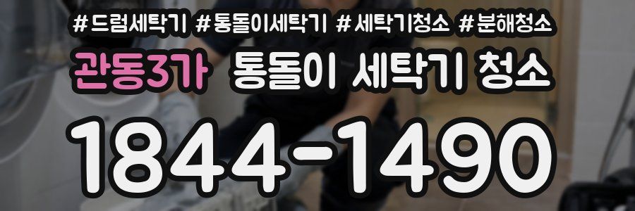 관동3가 통돌이 세탁기 청소