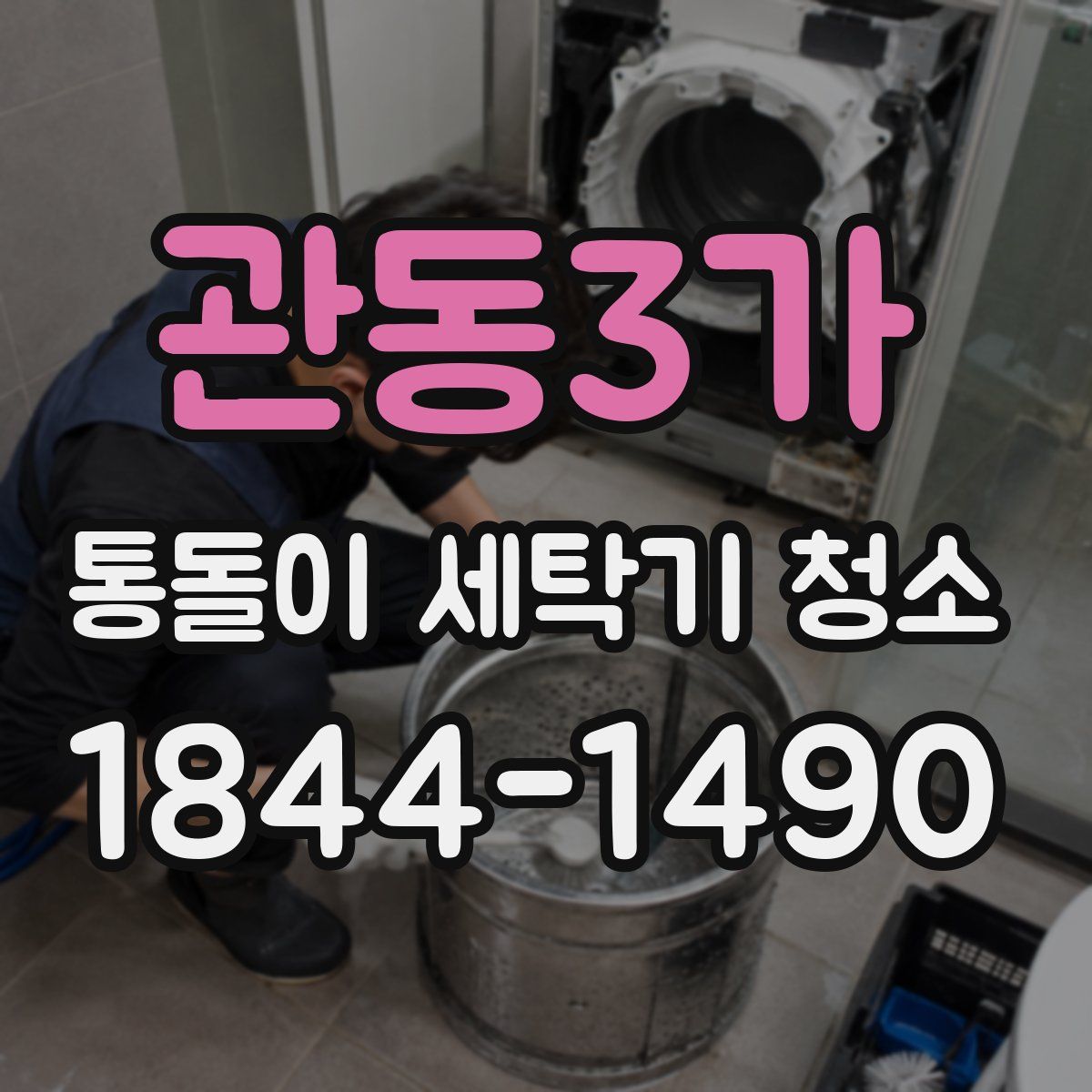 관동3가 통돌이 세탁기 청소