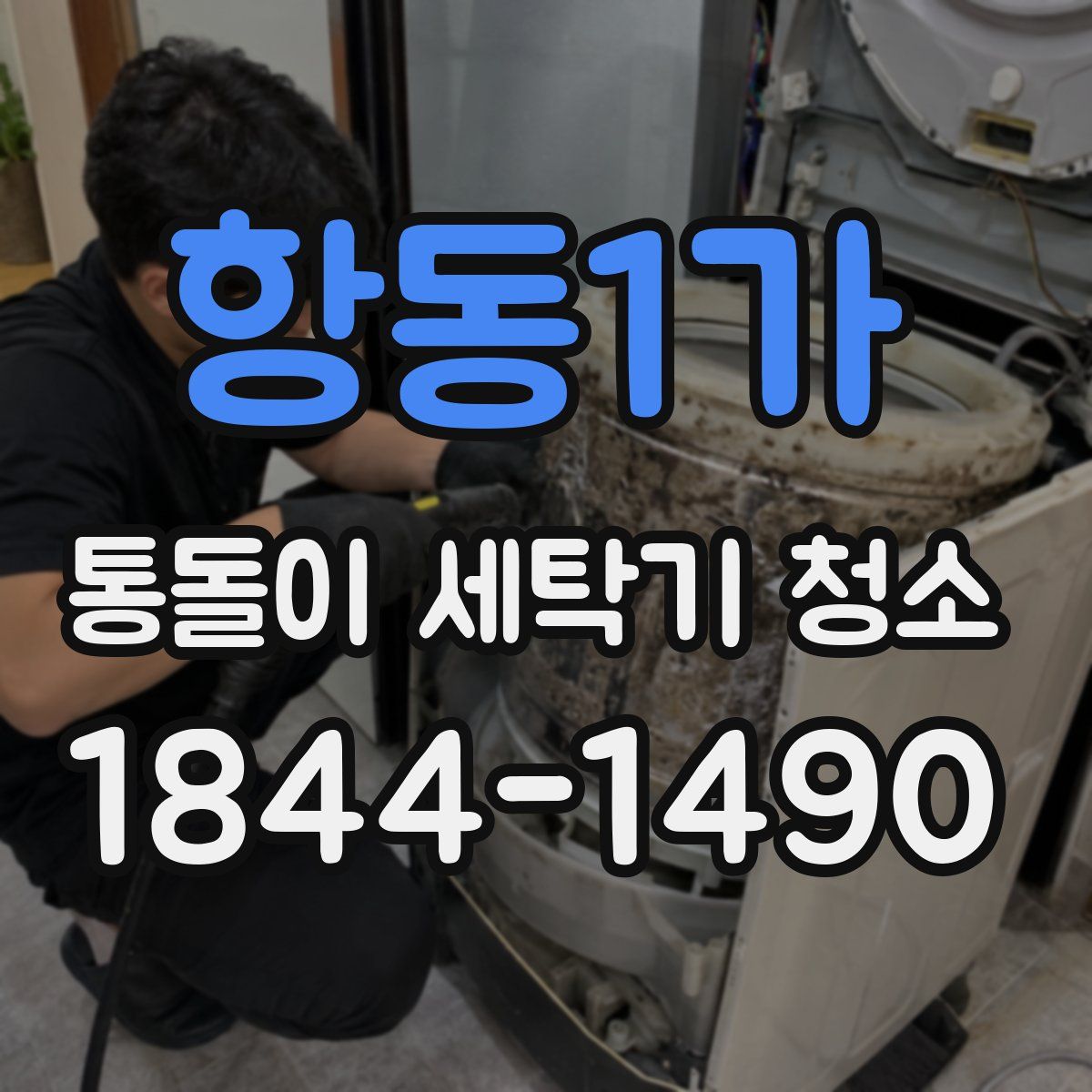 항동1가 통돌이 세탁기 청소