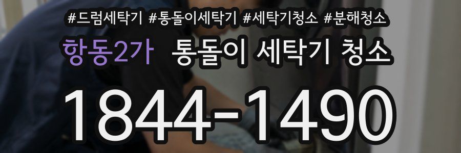 항동2가 통돌이 세탁기 청소
