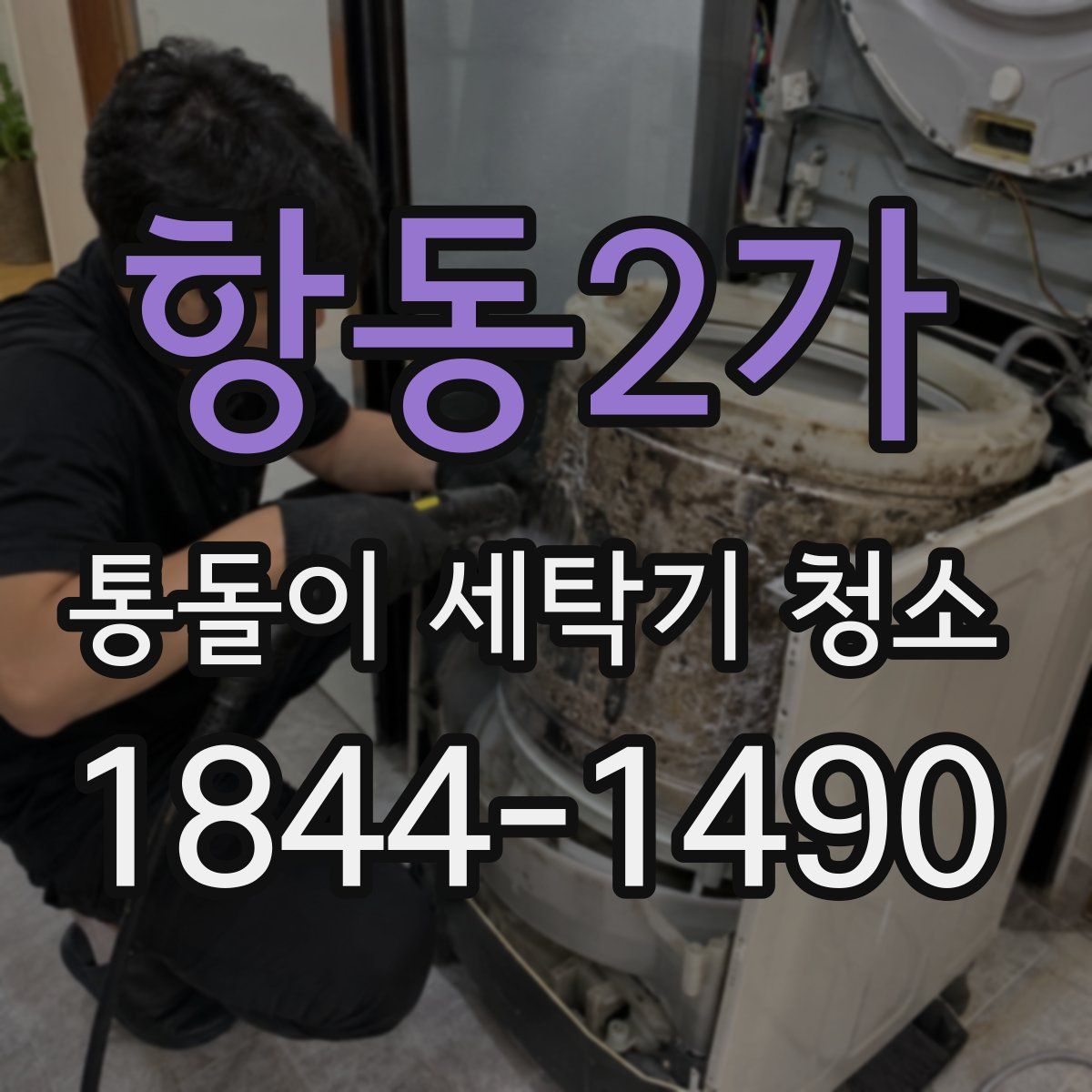 항동2가 통돌이 세탁기 청소