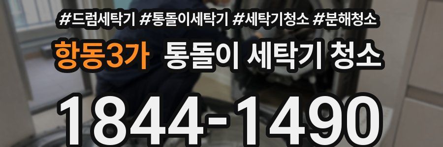 항동3가 통돌이 세탁기 청소