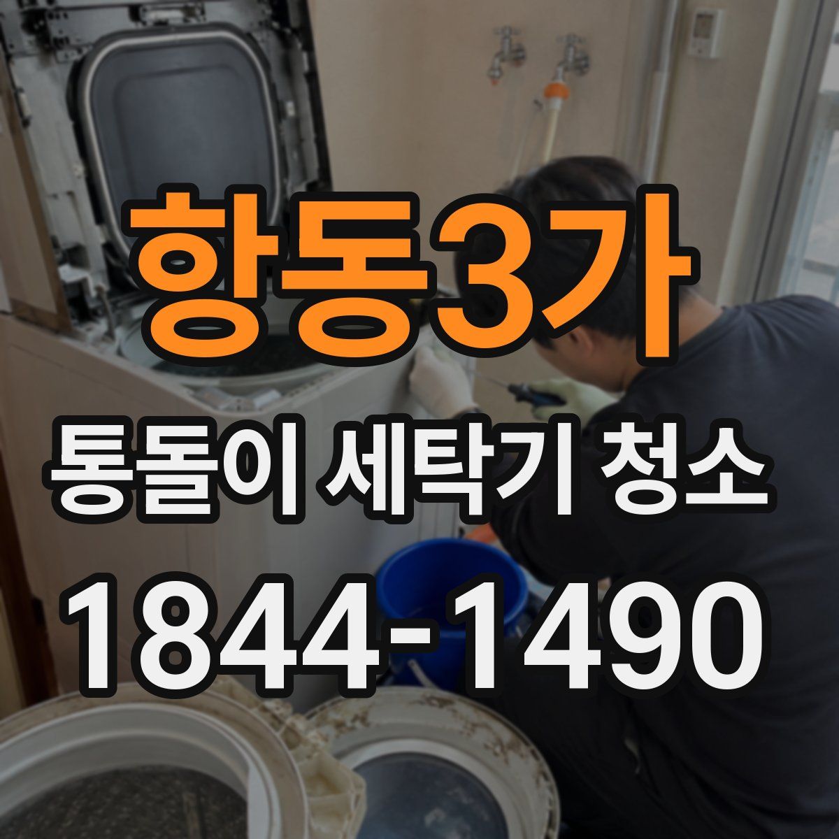 항동3가 통돌이 세탁기 청소