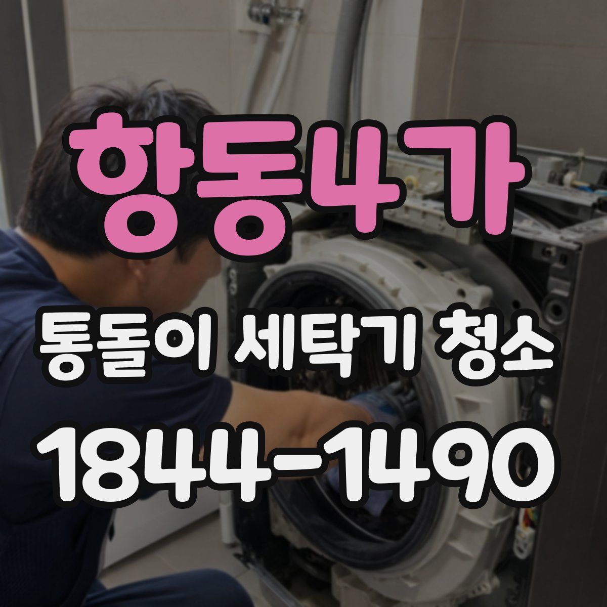 항동4가 통돌이 세탁기 청소