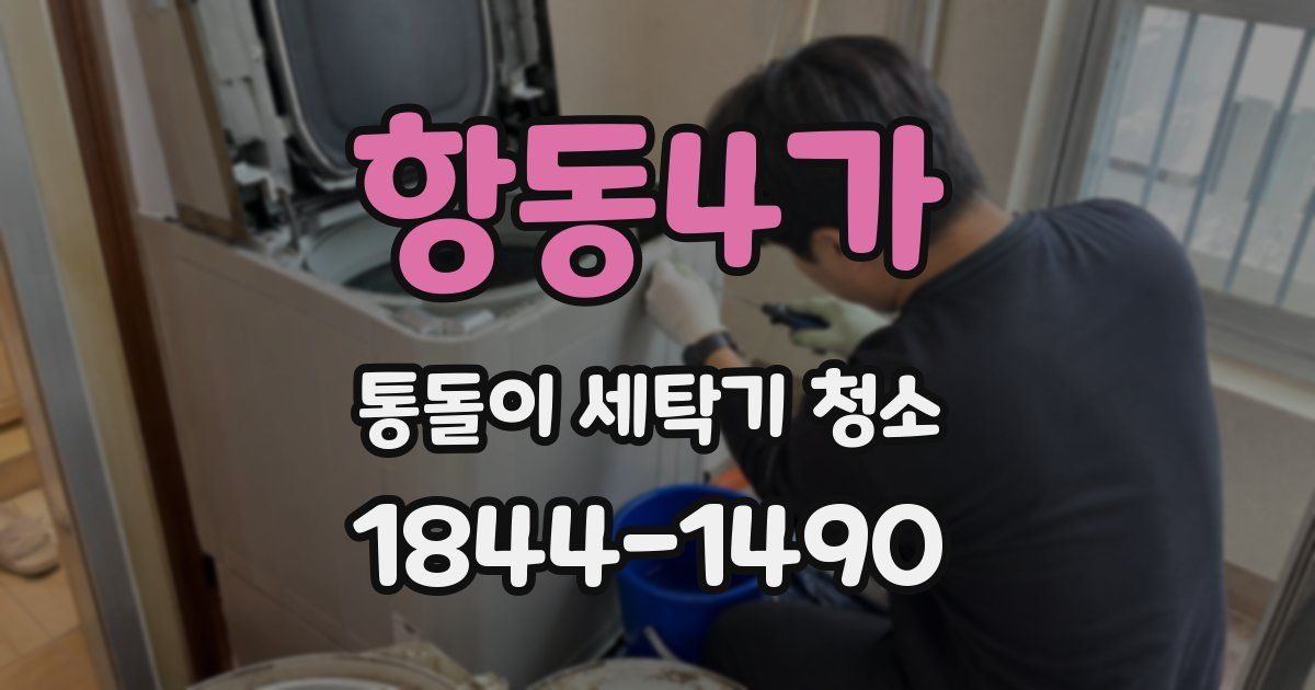 항동4가 통돌이 세탁기 청소