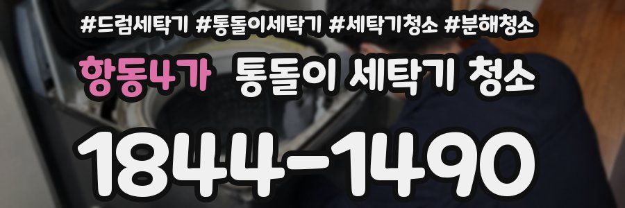 항동4가 통돌이 세탁기 청소