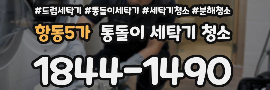 항동5가 통돌이 세탁기 청소