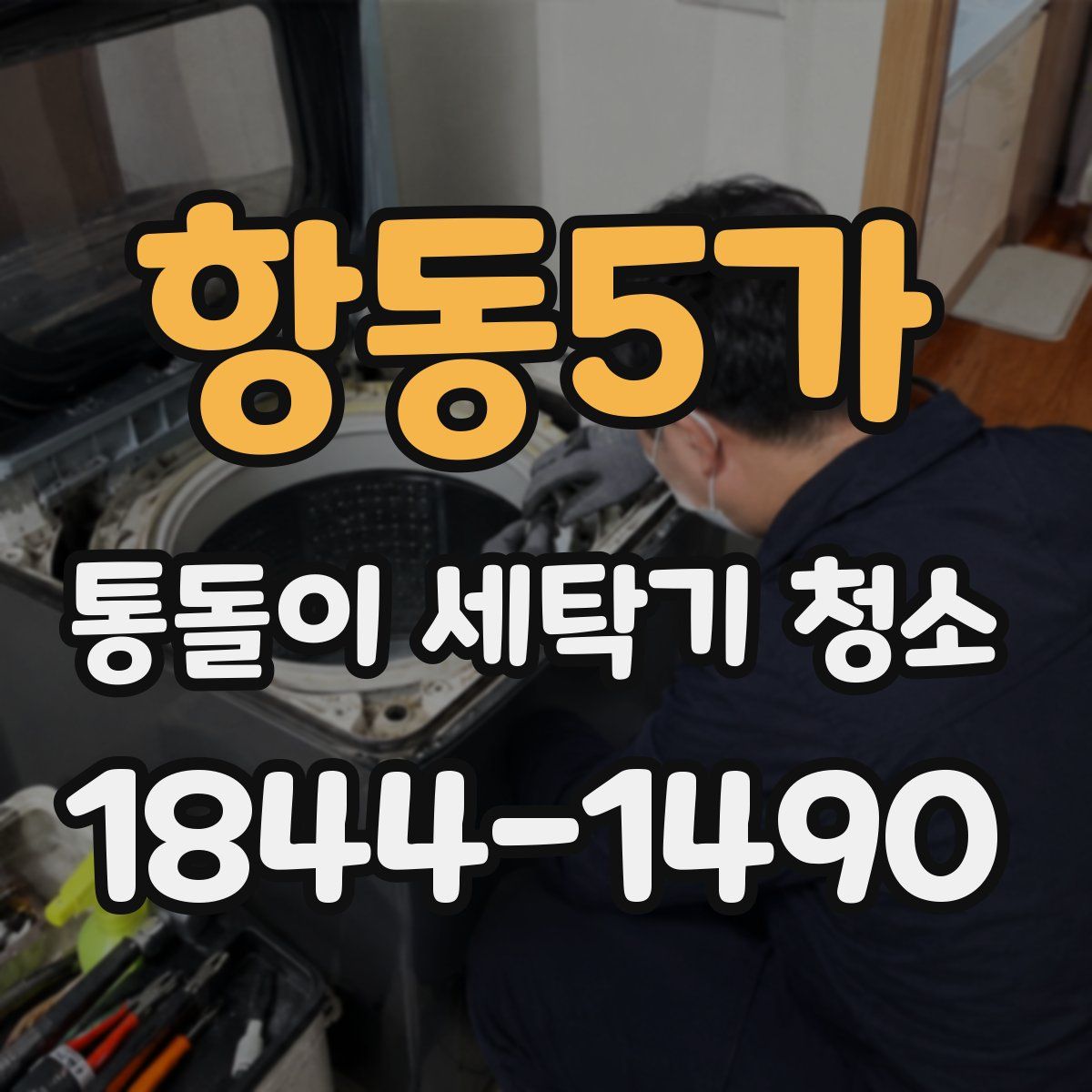 항동5가 통돌이 세탁기 청소