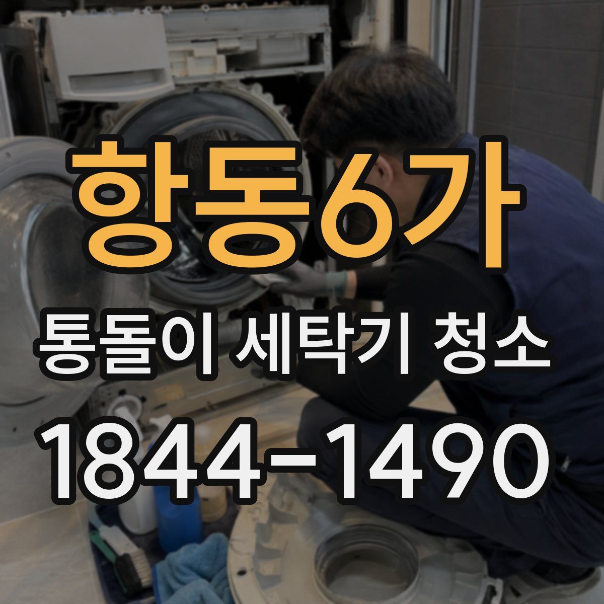 항동6가 통돌이 세탁기 청소