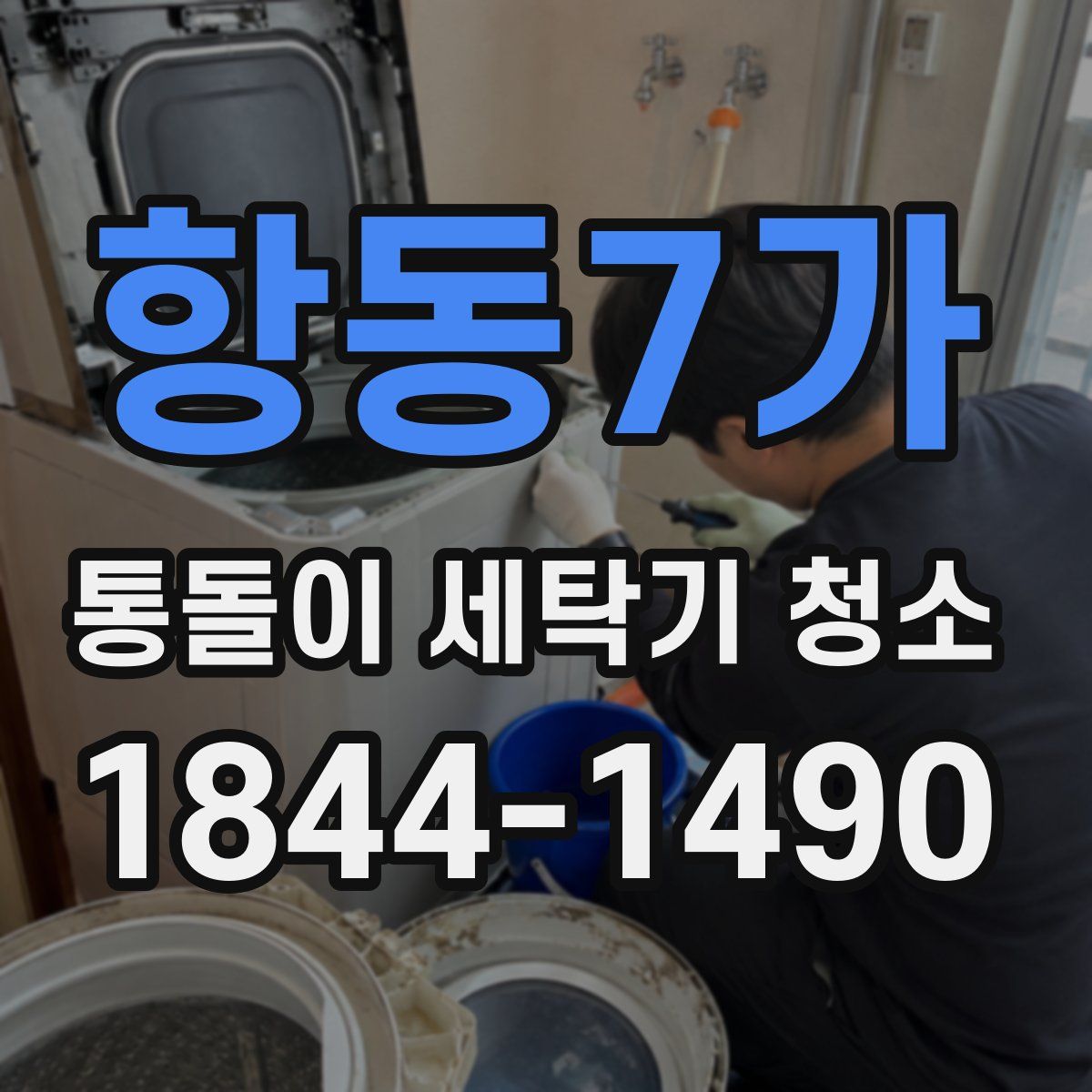 항동7가 통돌이 세탁기 청소