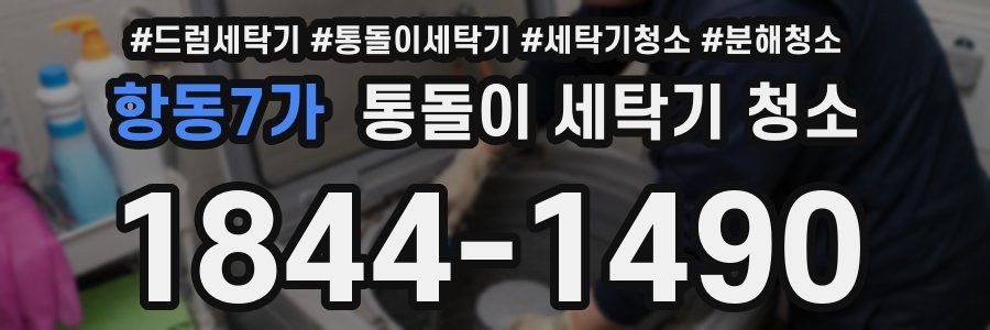 항동7가 통돌이 세탁기 청소