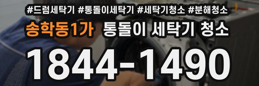 송학동1가 통돌이 세탁기 청소