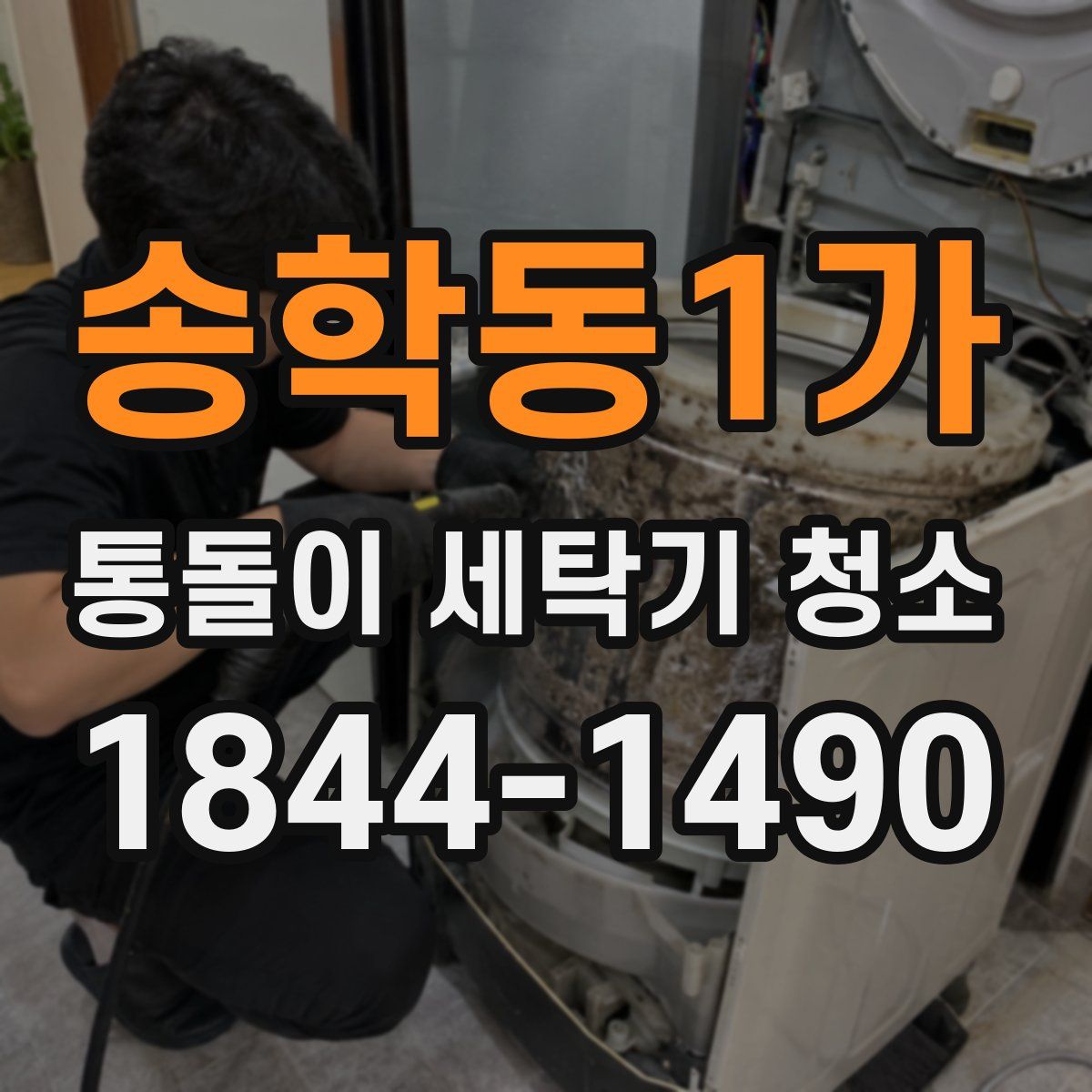 송학동1가 통돌이 세탁기 청소