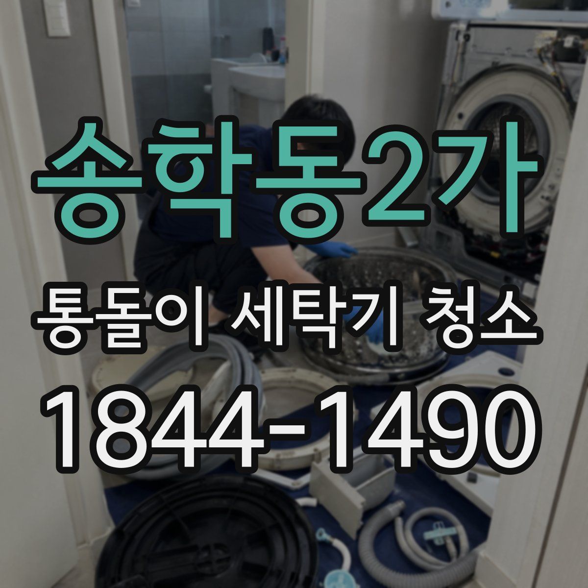 송학동2가 통돌이 세탁기 청소