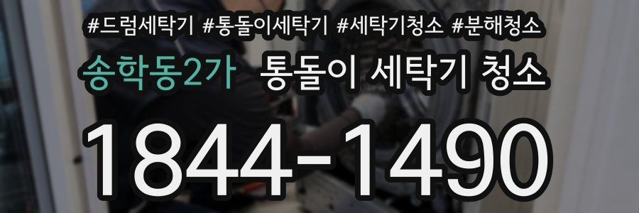송학동2가 통돌이 세탁기 청소