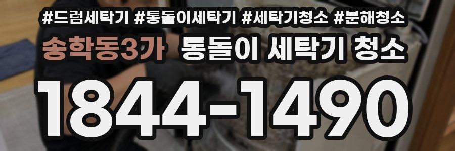 송학동3가 통돌이 세탁기 청소