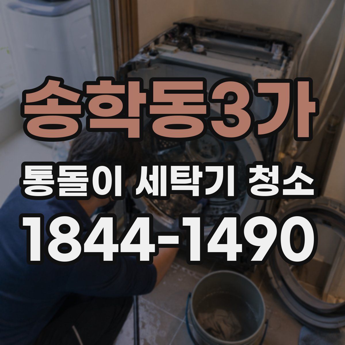 송학동3가 통돌이 세탁기 청소
