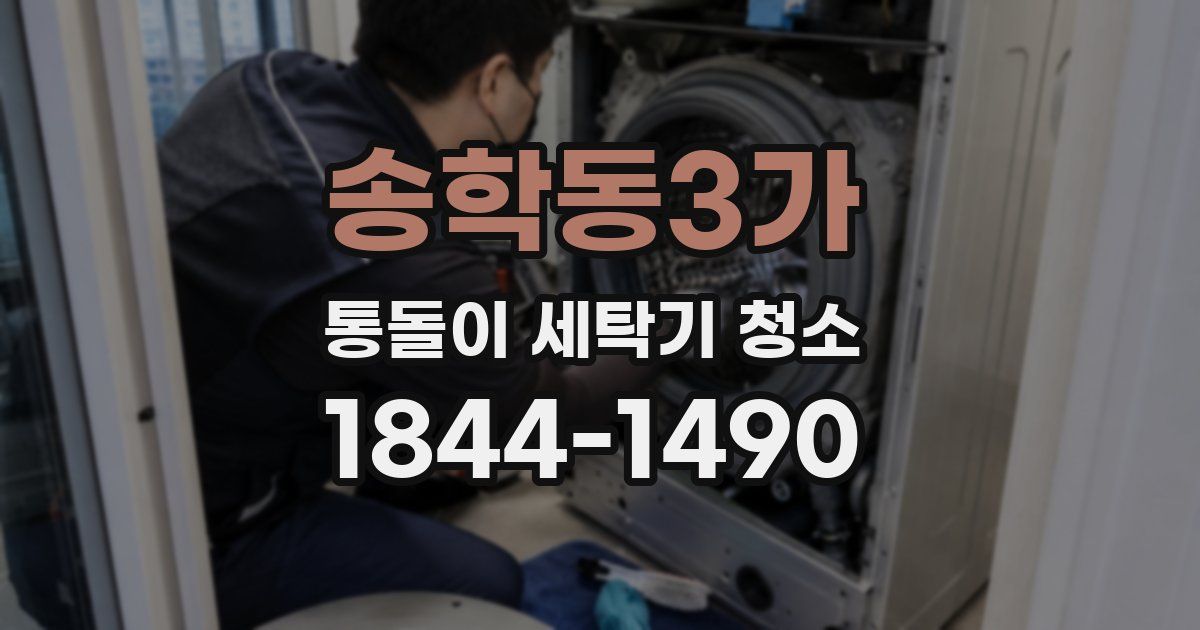 송학동3가 통돌이 세탁기 청소