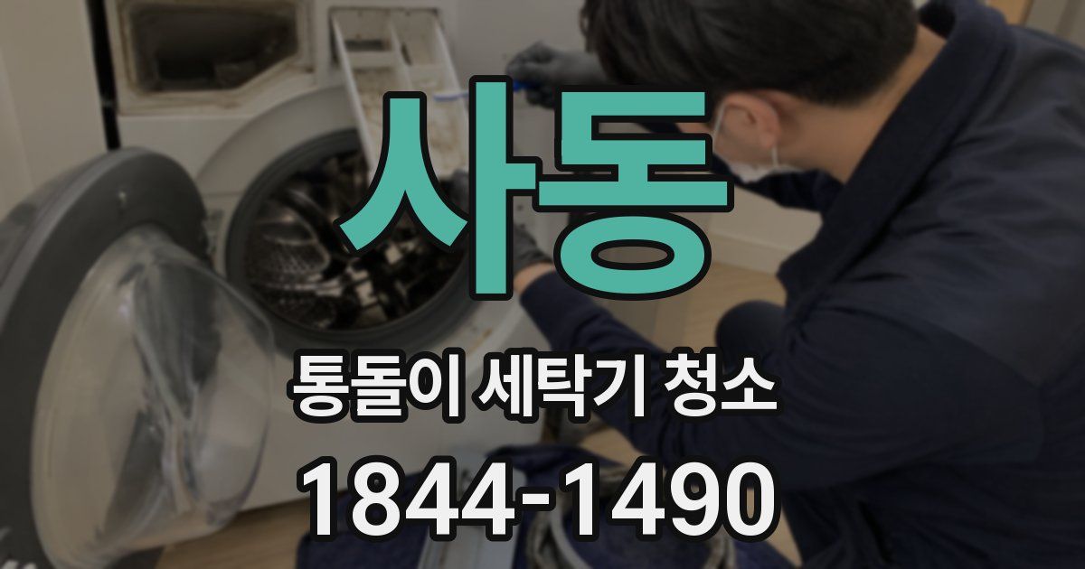 사동 통돌이 세탁기 청소