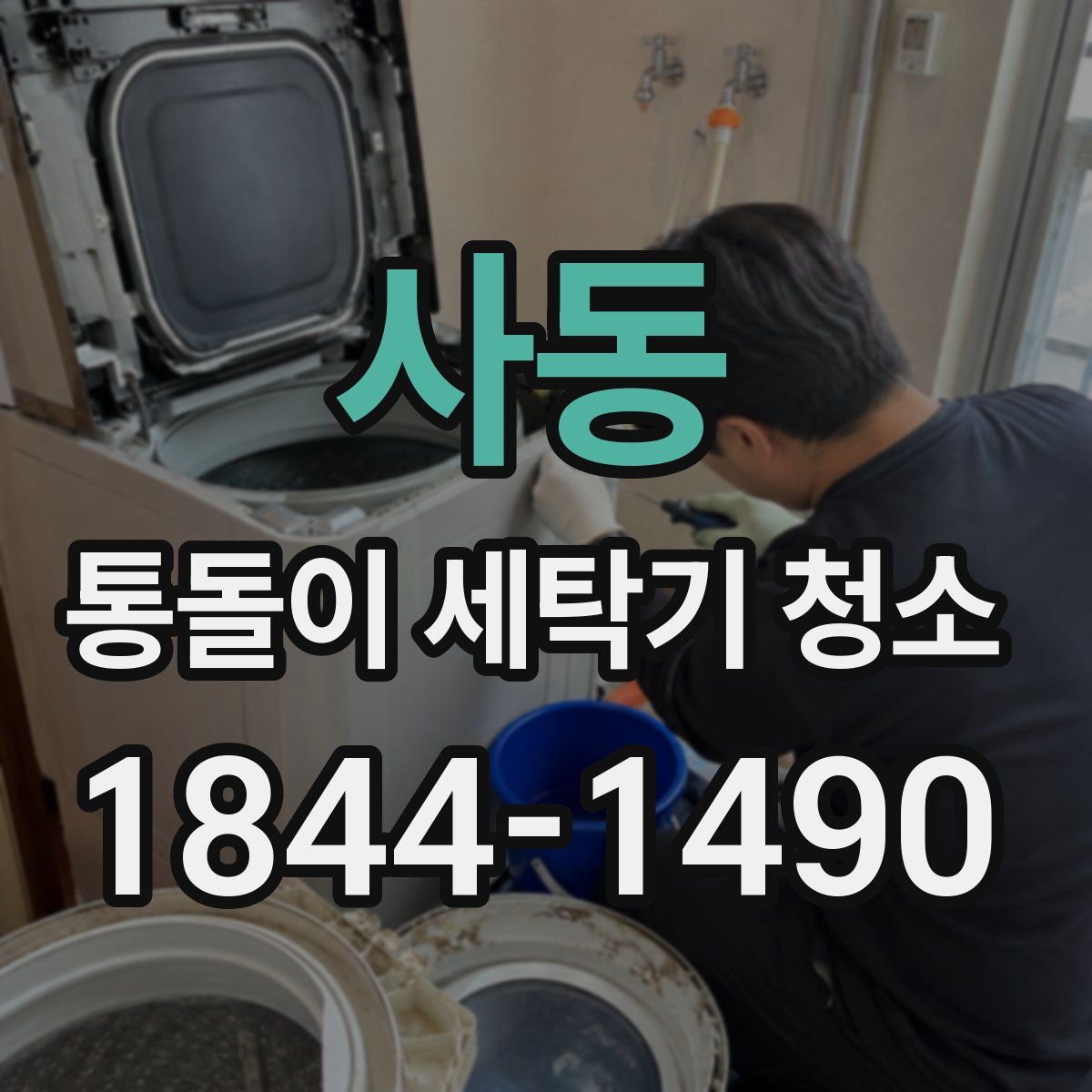 사동 통돌이 세탁기 청소