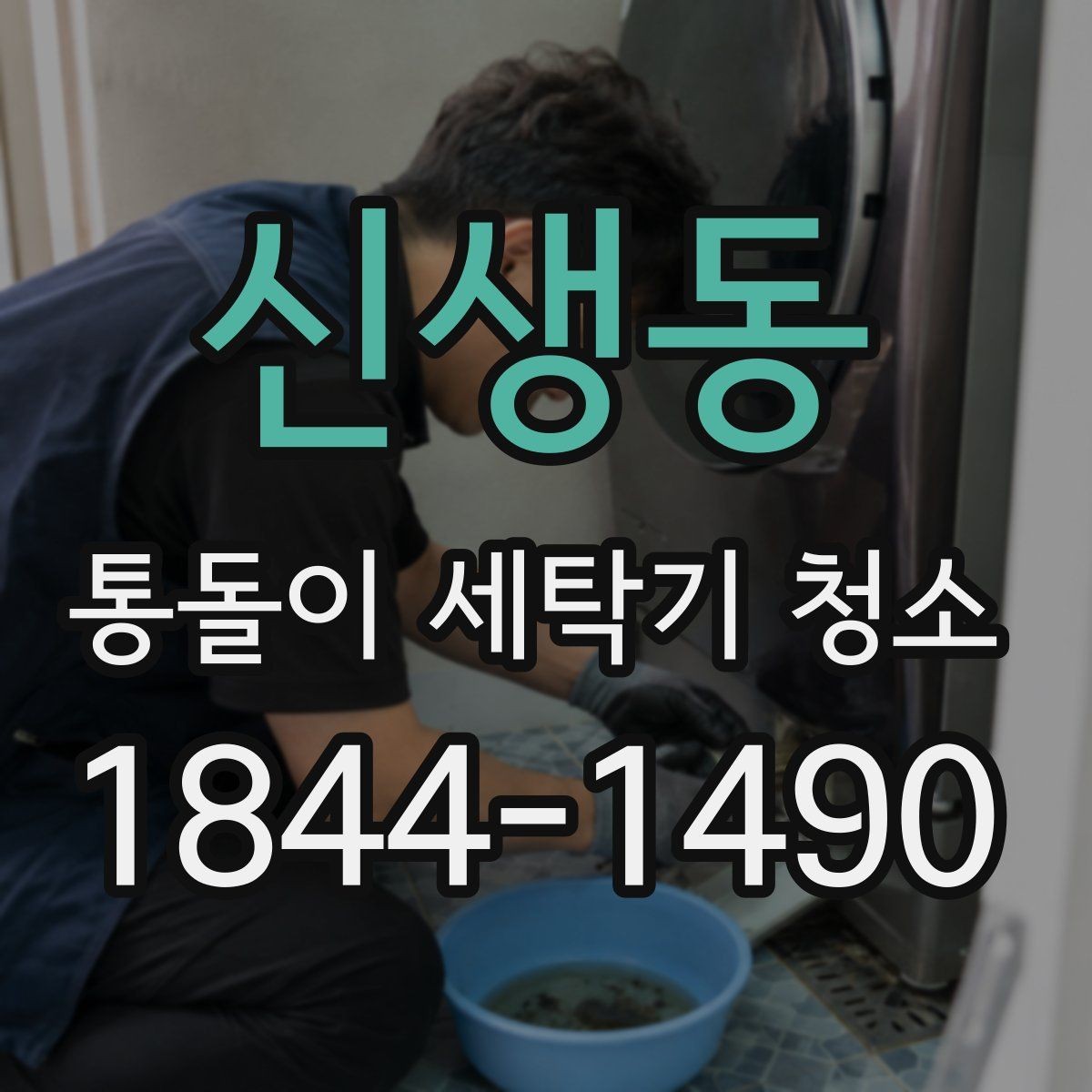 신생동 통돌이 세탁기 청소 신호, 냄새와 잔여물로 알아보기