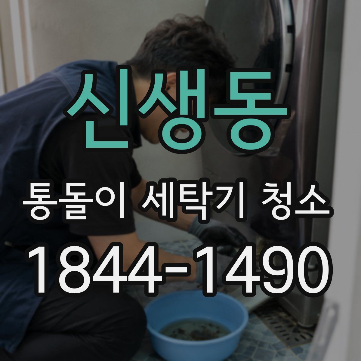 신생동 통돌이 세탁기 청소