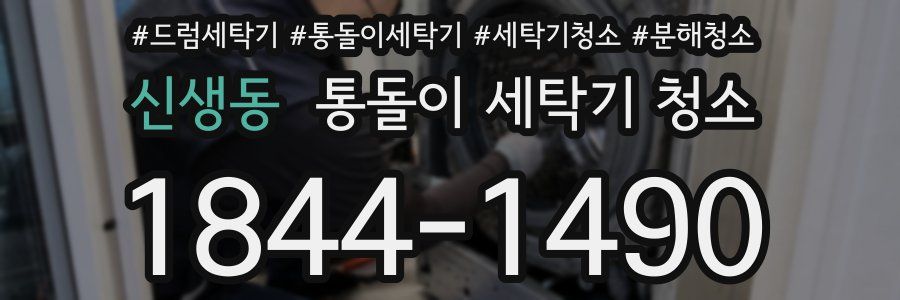 신생동 통돌이 세탁기 청소