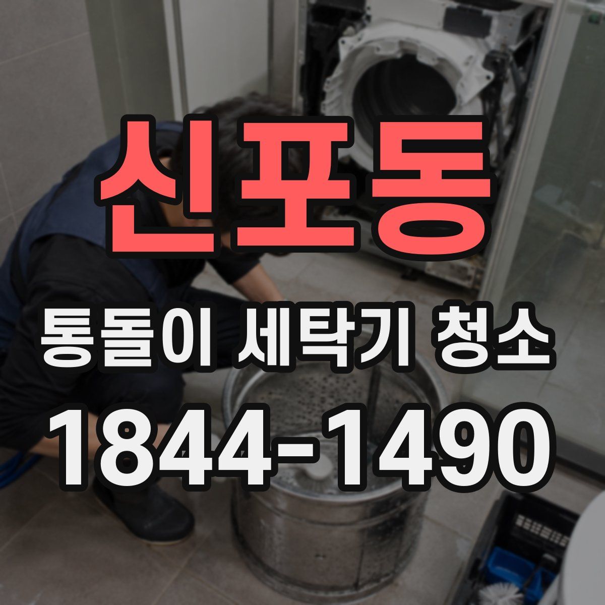 신포동 통돌이 세탁기 청소
