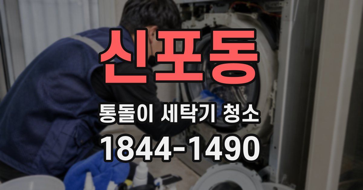 신포동 통돌이 세탁기 청소