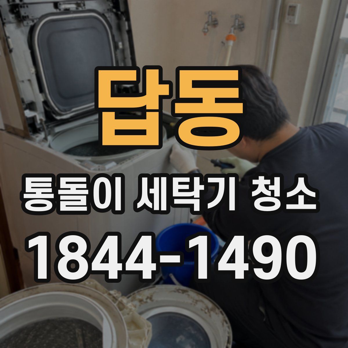 답동 통돌이 세탁기 청소